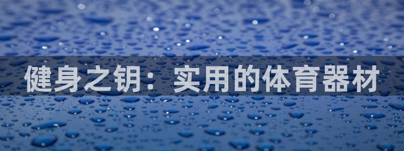 健身之钥：实用的体育器材