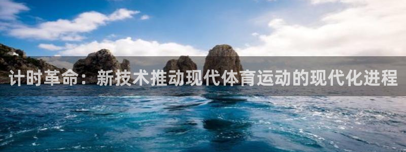 计时革命：新技术推动现代体育运动的现代化进程