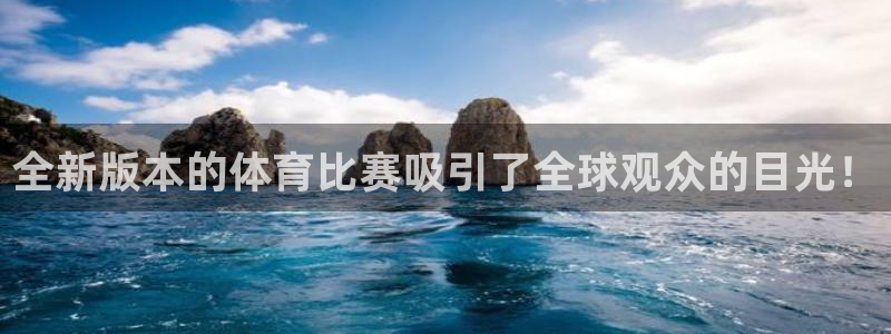 98直播篮球：全新版本的体育比赛吸引了全球观众的目光！