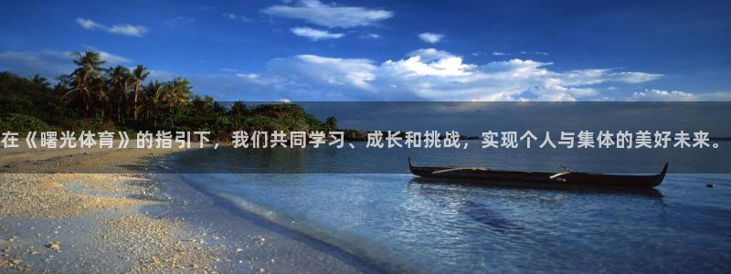 nba录像98录像回放：在《曙光体育》的指引下，我们共同学习、成长和挑战，实现个人与集体的美好未来。