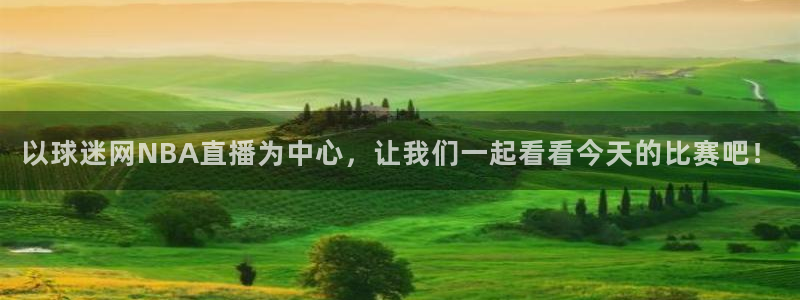 篮球比赛直播98：以球迷网NBA直播为中心，让我们一起看看今天的比赛吧！